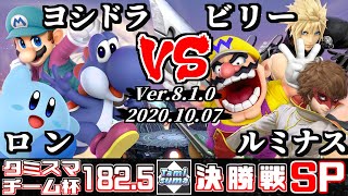 【スマブラSP】タミスマ#182.5 チーム杯決勝戦 ロン(マリオ/カービィ)+ヨシドラ(ヨッシー) VS ビリー(ワリオ)+ルミナス(クラウド/ジョーカー)