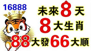 一路發發發！未來8天！這8大生肖！88大發！66大順！迎來意外之財！【佛之緣】