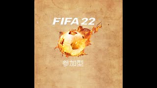 FIFA22 　プロクラブ　参加募集　初心者の方初見さん大歓迎