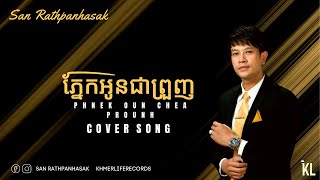 San Rathpanhasak- Phnek Oun Chea Prounh ភ្នែកអូនជាព្រួញ (Cover Song)