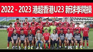 2022 - 2023 港超香港U23 新球季開操