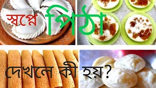 স্বপ্নে পিঠা দেখলে কী হয়? Sawpne pitha dekhle ki hoy? #alochona #etc