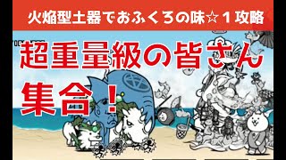 にゃんこ大戦争攻略　火焔型土器でおふくろの味冠１星１　猫追いしふるさと【ノーアイテム】