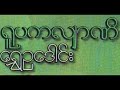 ဆရာကြီးရွှေဥဒေါင်း ၏ ရူပနန္ဒီ ဝတ္ထု အဆက် ရူပကလျာဏီ စ ဆုံး