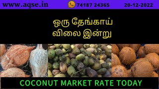 #Boothapadi Coconut Price | பூதப்பாடி தேங்காய் விலை | One Coconut Price Today