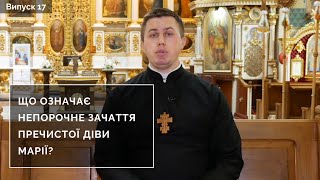 Що означає Непорочне Зачаття Пречистої Діви Марії? | Інтерв'ю з духівником