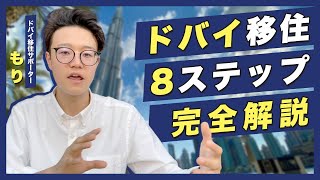 【安心で確実】ドバイ移住方法を8STEPで徹底解説！【無税の国へ】