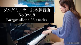 ブルグミュラー25の練習曲 9〜19番 Burgmuller : 25 etudes Op.100