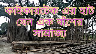 বাঁশের সাম্রাজ্য #কাইকারটেক #হাট