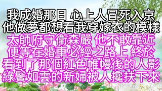 我成婚那日，心上人冒死入京，他做夢都想看我穿嫁衣的模樣，太師府守衛森嚴，他不敢靠近，便等在婚車必經之路上，終於看到了那個紅色帷幔後的人影，綠鬢如雲的新婦被人攙扶下來#為人處世#生活經驗