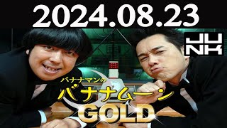 バナナマンのバナナムーンGOLD   2024年08月23日