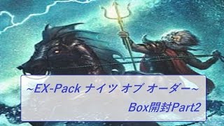 [遊戯王開封動画]  ~EX-Pack ナイツ オブ オーダー~Box開封Part2　~くらうん動画36~