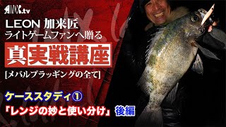 ケーススタディ①後編「レンジの妙と使い分け」　真実戦講座【めばるプラッギングの全て】
