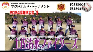 「土佐清水ファイターズ」第44回全日本学童軟式野球大会マクドナルドトーナメント高知県予選に参加チームを紹介。