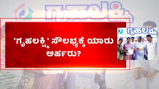 Gruha Lakshmi Yojana | ಗೃಹಲಕ್ಷ್ಮಿ ಯೋಜನೆಯಡಿ ಮನೆ ಯಜಮಾನಿಗೆ 2 ಸಾವಿರ ಜಮೆ