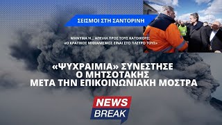 Σεισμοί στη Σαντορίνη: «Ψυχραιμία» συνέστησε ο Μητσοτάκης μετά την επικοινωνιακή μόστρα