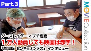 1万人動員でもまだ赤字、ラッパーと時事芸人が垣間見た映画業界『劇場版 センキョナンデス』ダースレイダー×プチ鹿島 インタビュー【Part.3】