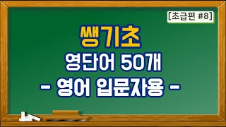 [매일영어] 쌩기초_영단어_50개_8편_Everyday English