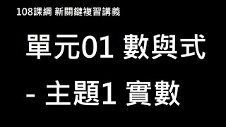 108新課綱 學測總複習複習 - 第一冊 單元01 數與式 - 主題1 實數