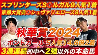 【秋華賞2024】◎ボンドガール5人気14.6倍2着！3週連続的中！前人未到の４本目の帯獲得へ