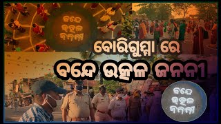 ବୋରିଗୁମ୍ମା ରେ ବନ୍ଦେ ଉତ୍କଳ ଜନନୀ ସଂଗୀତ ଗାନ