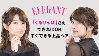 【ヘアくるりんぱ】朝と夕方で使い分け♡横でまとめる簡単ヘアアレンジ2つ