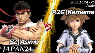 JAPAN24[Pools] SZ|Asimo(リュウ）VS R2G|Kameme(ソラ) #スマブラSP #マエスマ