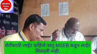 इस्लापूर् येथे: MSEB कार्यालय इस्लापूर् चा आजेब कारभार शेतात लाईट नाही पण लाईट बिल तर वसूली होत आहे.