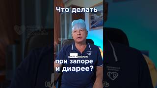 Как лечить запор и диарею? Совет врача-проктолога! #здоровье