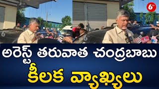 TDP Chief Chandrababu Naidu: అరెస్ట్ తరువాత చంద్రబాబు నాయుడు కీలక వ్యాఖ్యలు | 6TV