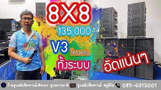 8X8 135,000 V3 ทั้งระบบ อัดแน่นๆ โครงหล่อ ที่ร้านอุบลมิวสิคซาวด์เชียงกงอุบลราชธานี เด็ดๆอีกชุด