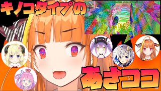 【ARK】キノコタイプのあさココをキメる！～桐生ココ/天音かなた/角巻わため/常闇トワ/姫森ルーナ～【切り抜き/ホロライブ】