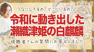 【えしまなおこ】令和に動き出した瀬織津姫の白麒麟「サクメイ」ってナニモノ？（サクメイクエスト）