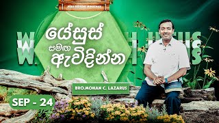 යේසුස් සමඟ ඇවිදින්න | සහෝද. මොහන් සී. ලාසරස් | සැප්තැම්බර් 24 | Sinhala