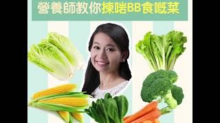 【BB唔係乜菜都食得！】營養師教你選擇低硝酸鹽的BB菜 ＠HealthyMama