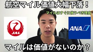 【JAL／ANA】航空マイルの価値が大幅下落！特典航空券マイルのインフレが酷い