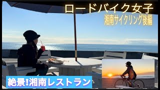 【後編】絶景!!朝焼けの湘南・辻堂海岸をサイクリング♪美味しいカフェでお食事も【ロードバイク女子】