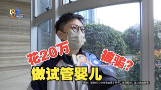 【1818黄金眼】“灰色”的试管：二十万做试管婴儿， 两次全失败？