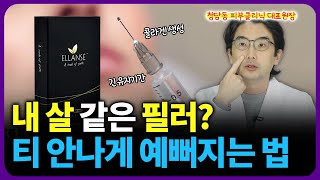 콜라겐 만드는 필러? 엘란쎄의 효과 부작용까지 전부 공개합니다.