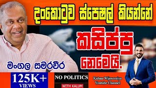 මංගල  සමරවීර  MANGALA SAMARAWEERA - NO POLITICS WITH KALUM 🤜🤜🤜👌