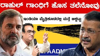 Rahul Gandhi ಗೆ ಹೊಸ ತಲೆನೋವು | ಇಂಡಿಯಾ ಮೈತ್ರಿಕೂಟದಲ್ಲಿ ಬಿಕ್ಕಟ್ಟು | Kejriwal | Congress | AAP | KTV