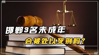 邯郸初中生被害案迎重大进展，三名“小恶魔”，会受到什么处罚？