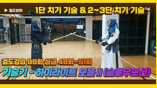 검도강습 98회 상급(48회~51회)-기술기 하이라이트 모음Ⅲ(슬로우모션)