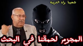 الخراز يحكي: قصة شعيبا ولد الدريبة لي حمقنا في البحث شوفو شنو  دار و كفاش حصل