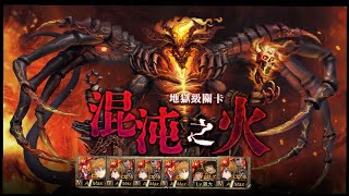 【神魔之塔】明日香香香隊『油隊伍玩法！』穩解全火成就！《克魯非地獄級》【烙骨之罪 地獄級】｜混沌之火｜【Andy】