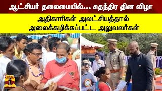 ஆட்சியர் தலைமையில்... சுதந்திர தின விழா - அதிகாரிகள் அலட்சியத்தால் அலைக்கழிக்கப்பட்ட அலுவலர்கள்