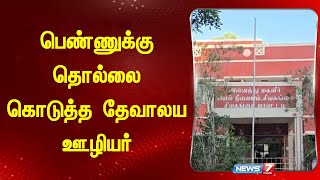 பெண்ணுக்கு தொல்லை கொடுத்த தேவாலய ஊழியர் கைது |Kalayarkoil |  Sivagangi |