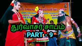 துர்வாசர் சாபம் therukoothu nadagam மாணிக்கம்பட்டி மோகன்ராஜ்/ agnipuyal