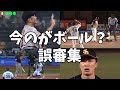 今のがボール？誤審集