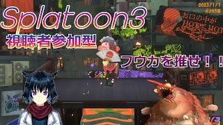 スプラトゥーン３　視聴者参加型　めいっぱい楽しもう！